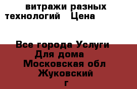 витражи разных технологий › Цена ­ 23 000 - Все города Услуги » Для дома   . Московская обл.,Жуковский г.